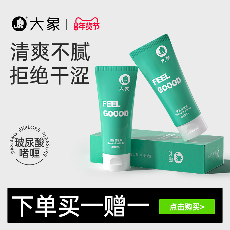大象润滑剂男用女用透明质酸水溶润滑液夫妻用品润滑油情趣用品