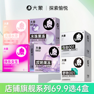 【会员专享】大象安全套爆款玻尿酸，001,002系列69.9元任选4盒