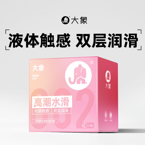【水滑小粉钻】大象002玻尿酸避孕套男用超薄安全套官方旗舰