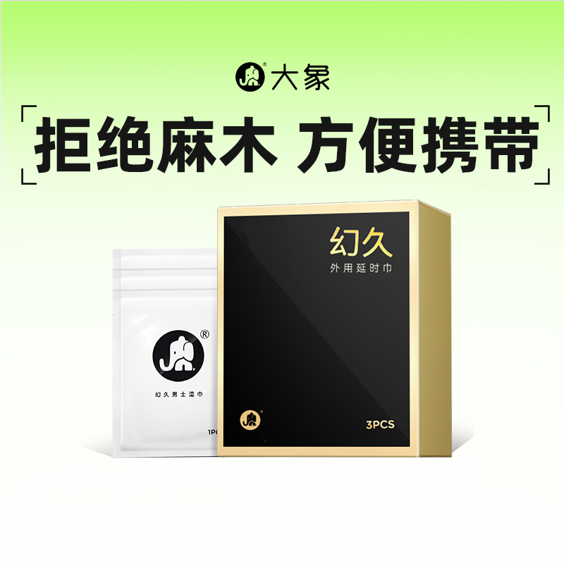 大象幻久外用延时巾男士湿巾情趣用品