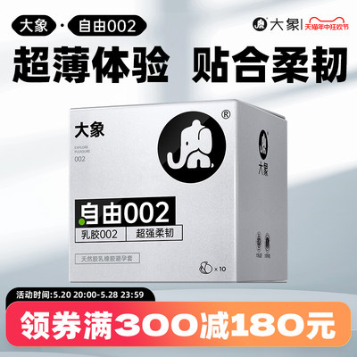 大象避孕套超薄胶乳002安全套比003更薄更柔成人计生男用情趣套套