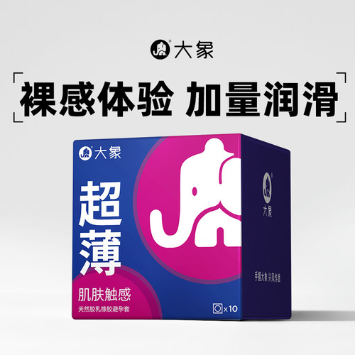 大象渴want系列超薄款男用成人计生用品情趣安全避孕套10只