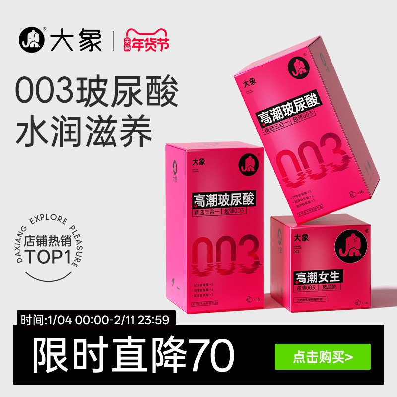 【003玻尿酸】大象避孕套男用超薄裸入安全套小粉盒官方囤货装
