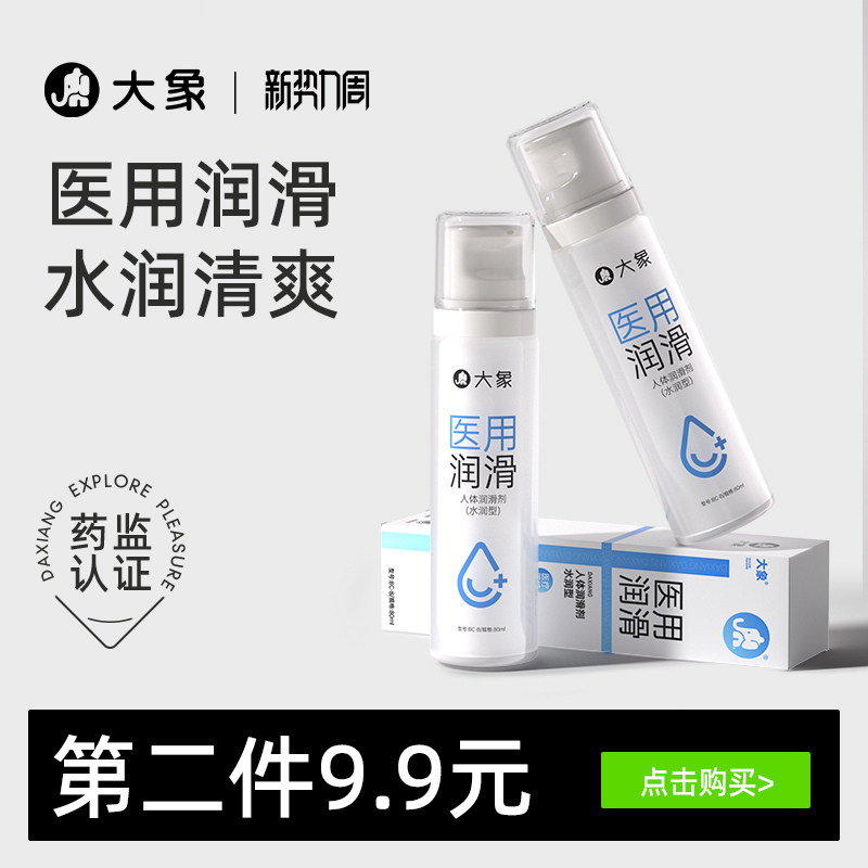 【医用润滑】大象医用润滑液夫妻用品情趣润滑油人体私处润滑剂