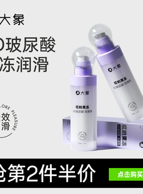 【4D玻尿酸】哎哟果冻玻尿酸润滑剂夫妻用品润滑油成人用品润滑液