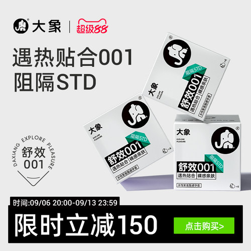 大象舒效001聚氨酯超薄避孕套正品旗舰安全囤货装