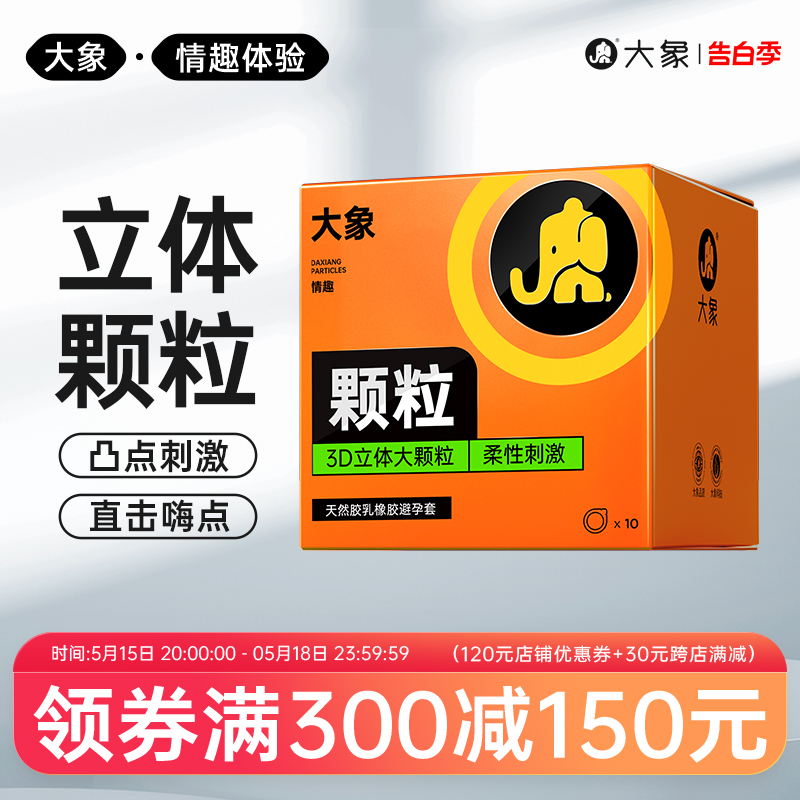 大象避孕套G点大颗粒安全套阴蒂刺激狼牙套高潮男用情趣保险套套