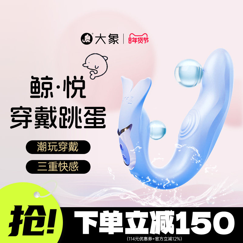 大象海洋系列鲸悦穿戴跳蛋跳蛋外出app远程遥控女性用品情趣用品