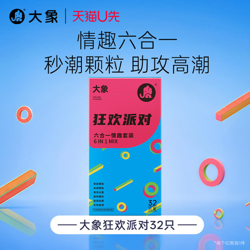 【32只情趣六合一套装】大象颗粒螺纹32只装6合1情趣狂欢派对U先