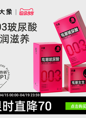 【003玻尿酸】大象避孕套男用超薄裸入安全套小粉盒官方囤货装