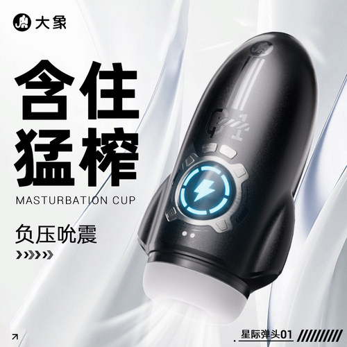 大象星际弹头飞机杯电动震动杯男士器充电便携静音吮吸杯紫薇杯