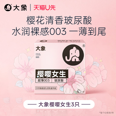 【樱花玻尿酸】大象超薄003玻尿酸樱花味安全套3只U先
