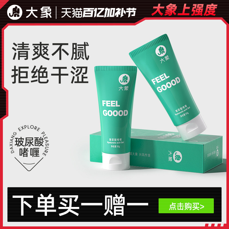 大象润滑剂男用女用透明质酸水溶润滑液夫妻用品润滑油情趣用品
