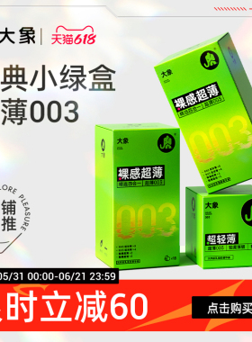 【经典超薄】大象003超润避孕套男用安全套情趣正品官方旗舰囤货