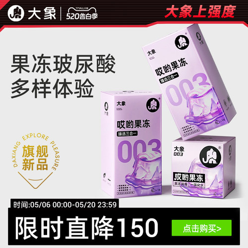 【重磅升级】大象哎哟果冻玻尿酸003避孕安全套超薄正品官方旗舰
