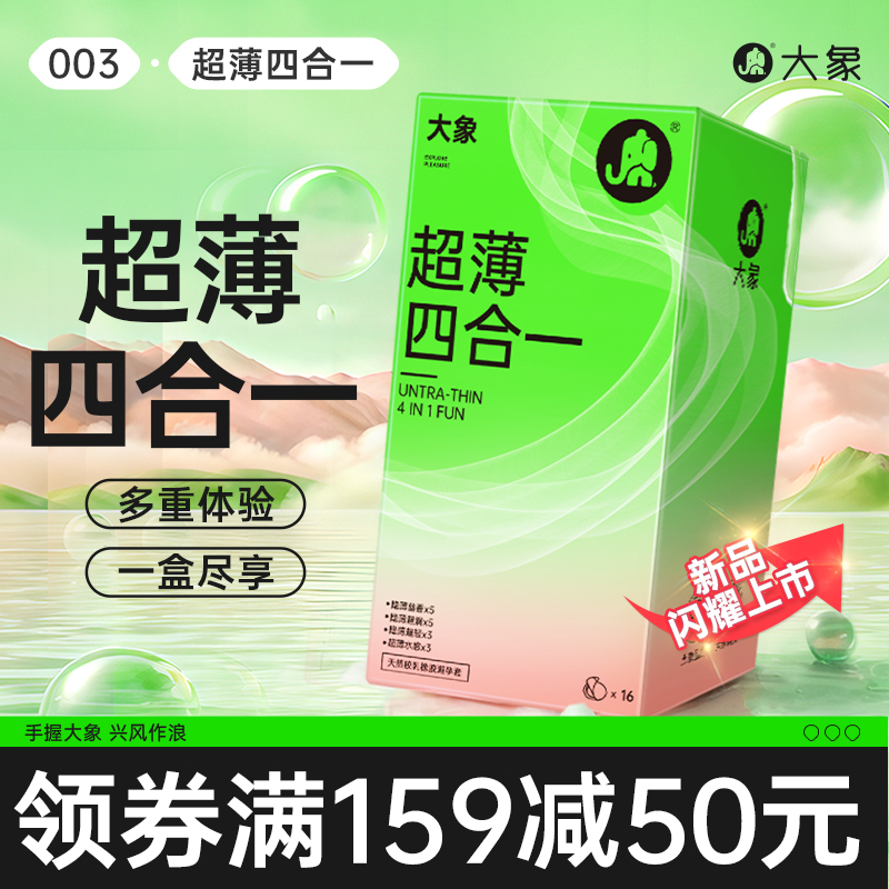 大象超薄四合一避孕套果香男用避孕套安全套高潮情趣裸入官方旗舰