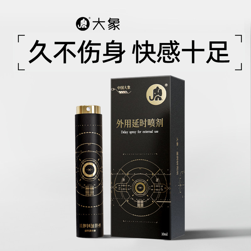 【全新升级】大象外用延时喷剂男用草本精华降敏延迟喷雾房事正品