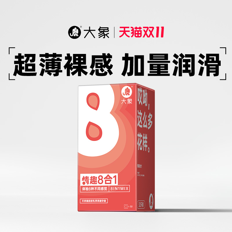 大象情趣超薄8合1安全套男用003颗粒情趣高潮刺激避孕套计生用品