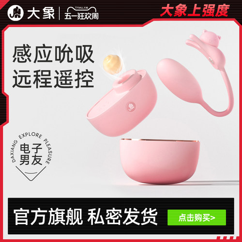 大象耳机喵跳蛋女性情趣用品玩具穿戴震动情趣玩具成人用品震动棒