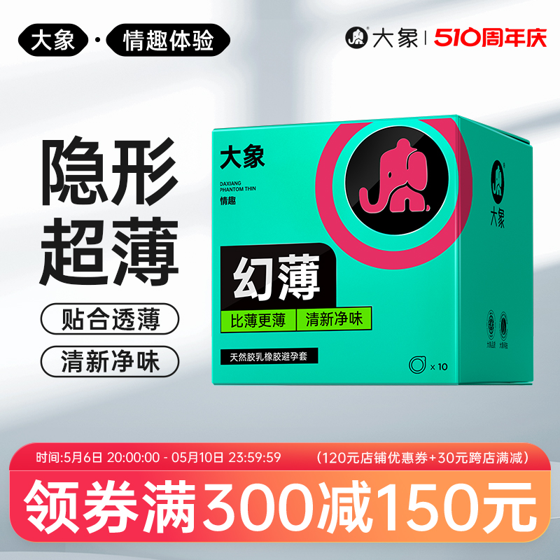 大象进口幻薄避孕套润滑超薄安全套计生情趣保险套套旗舰