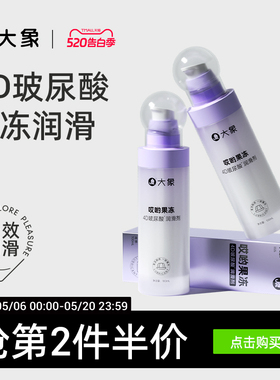 【4D玻尿酸】哎哟果冻玻尿酸润滑剂夫妻用品润滑油成人用品润滑液