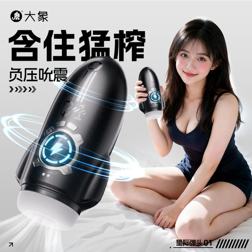 大象星际弹头飞机杯电动震动杯男士器充电便携静音吮吸杯紫薇杯