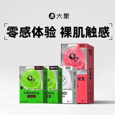 大象避孕套胶乳002安全套润薄成人计生性用品官方正品