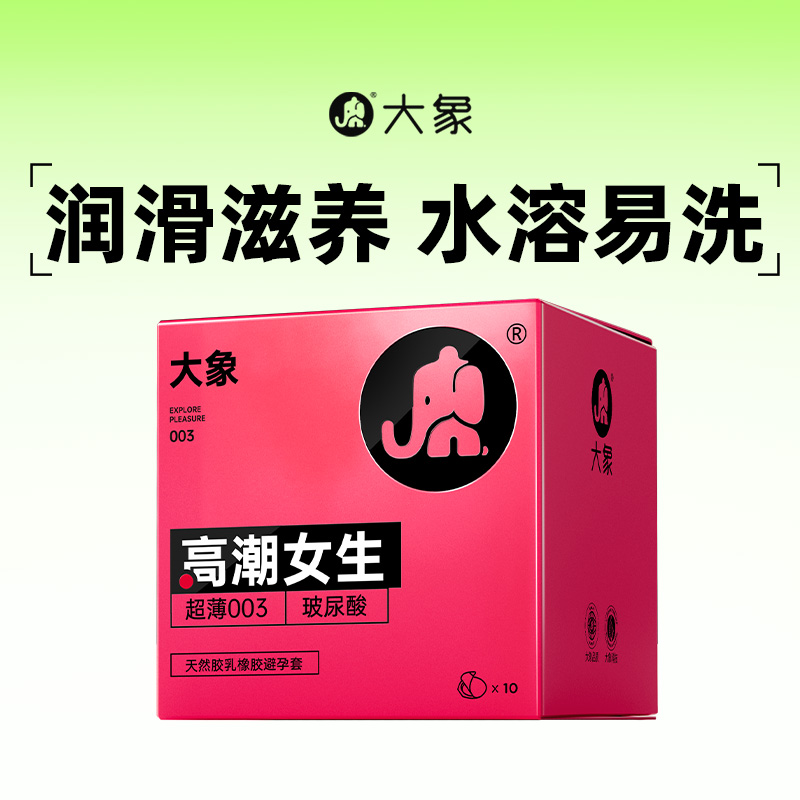 大象玻尿酸高潮女生安全套003超薄裸入避孕套套男用情趣旗舰正品