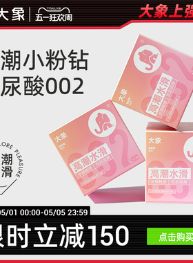 【华熙生物玻尿酸】大象水滑小粉钻002避孕套安全套官方旗舰囤货