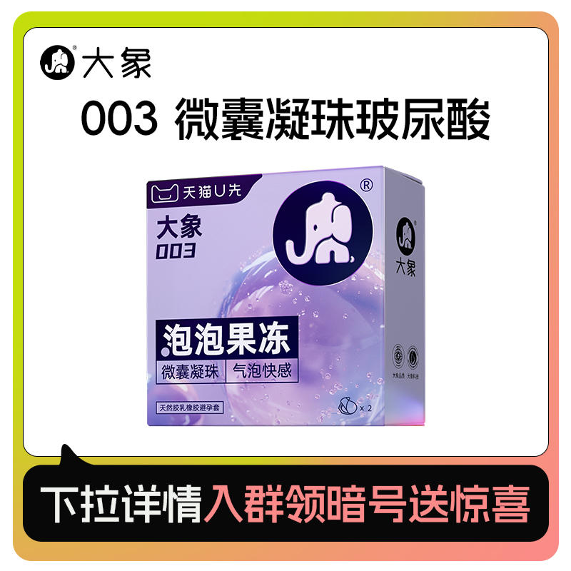 【新品上市】大象003水溶玻尿酸气泡避孕套超薄2只装安全套U先