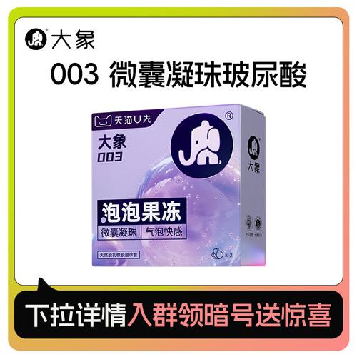 大象003水溶玻尿酸气泡避孕套超薄2只装安全套U先