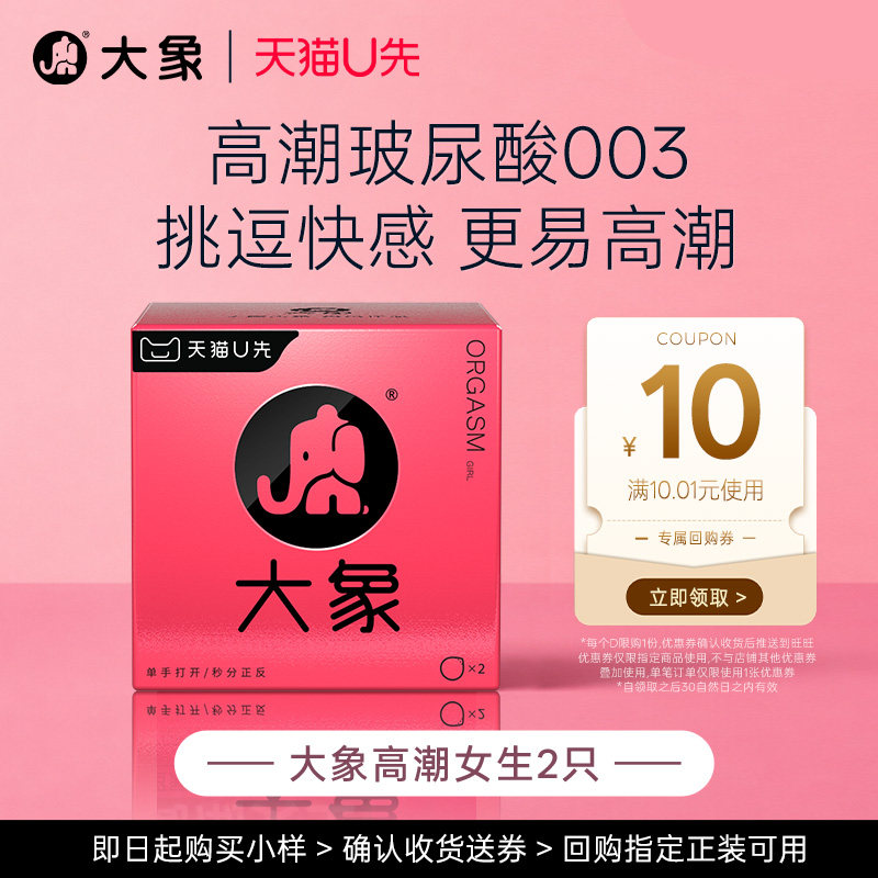 【天猫U先】大象高潮女生水溶玻尿酸超薄裸感情趣男安全套U先入仓