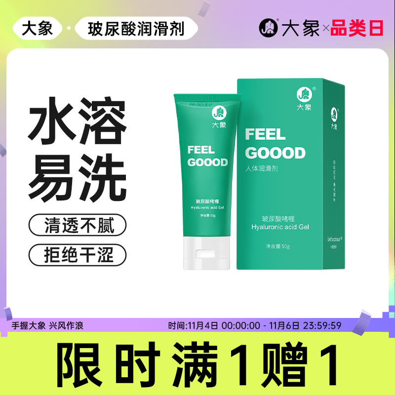 大象润滑剂 男用女用透明质酸水溶润滑液房事润滑油情趣用品