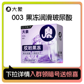 大象玻尿酸003超薄避孕安全套男用旗舰正品 哎哟果冻 2只U先