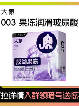 【哎哟果冻】大象玻尿酸003超薄避孕安全套男用旗舰正品2只U先
