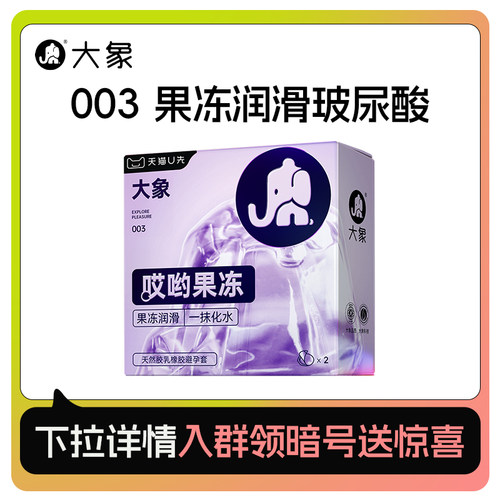 【哎哟果冻】大象玻尿酸003超薄避孕安全套男用正品2只U先入仓