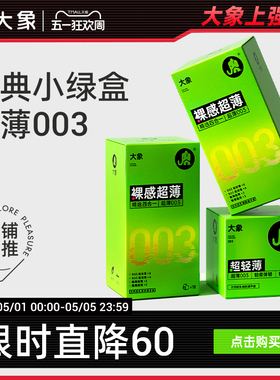 【经典超薄】大象003超润避孕套男用安全套情趣正品官方旗舰囤货