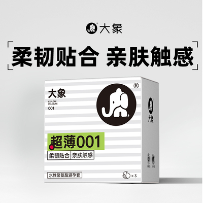 【超薄001】大象水性聚氨酯001避孕套男用超薄裸入安全套旗舰正品