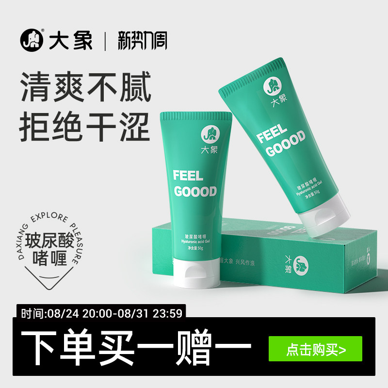 大象润滑剂男用女用透明质酸水溶润滑液夫妻用品润滑油情趣用品