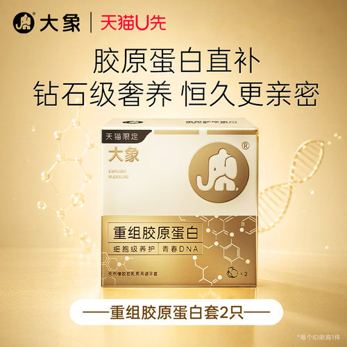 【重磅新品】大象重组胶原蛋白玻尿酸003避孕套安全超薄正品旗舰