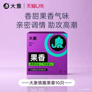 【天猫U先】大象情趣果香味超薄裸感男用安全避孕套10只官方正品