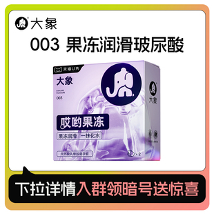【哎哟果冻】大象玻尿酸003超薄避孕安全套男用旗舰正品2只U先
