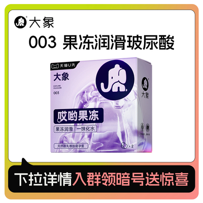 【哎哟果冻】大象玻尿酸003超薄避孕安全套男用旗舰正品2只U先