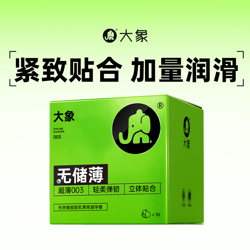 大象新品无储避孕套