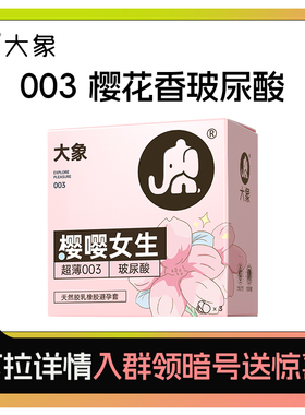 【樱花款玻尿酸】大象超薄003玻尿酸樱花味安全套3只天猫U先