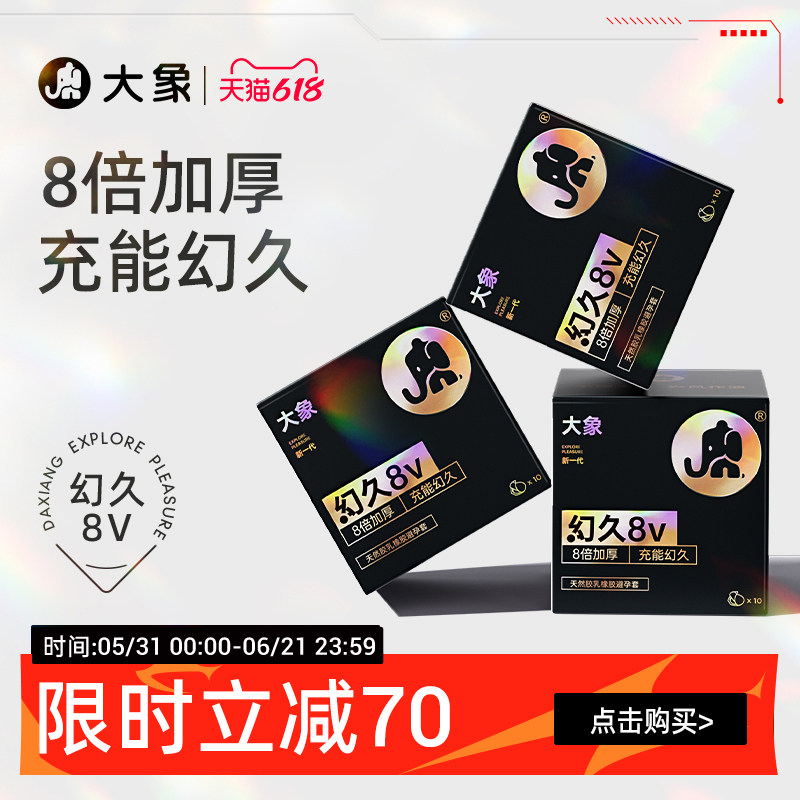 大象幻久男用超薄避孕套安全套官方旗舰正品加厚8倍厚囤货装