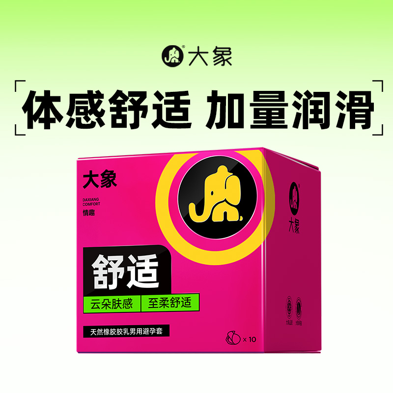 大象避孕套超薄安全套舒适装 成人情趣男用计生用品