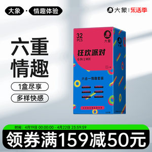 大象超薄水润狂欢派对安全套男用情趣颗粒螺纹刺激避孕套计生用品