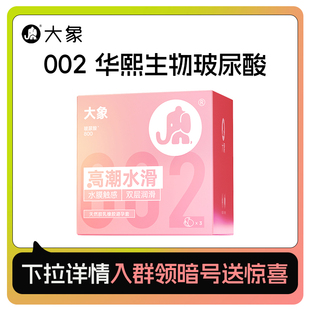 【高潮水滑水膜触感002】大象0硅油水溶华熙生物玻尿酸安全套U先