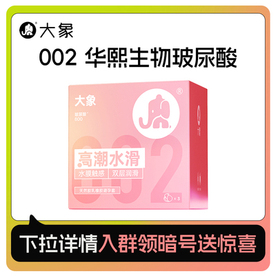【高潮水滑水膜触感002】大象0硅油水溶华熙生物玻尿酸安全套U先